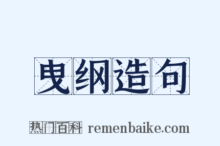 曳纲造句是什么意思的图片